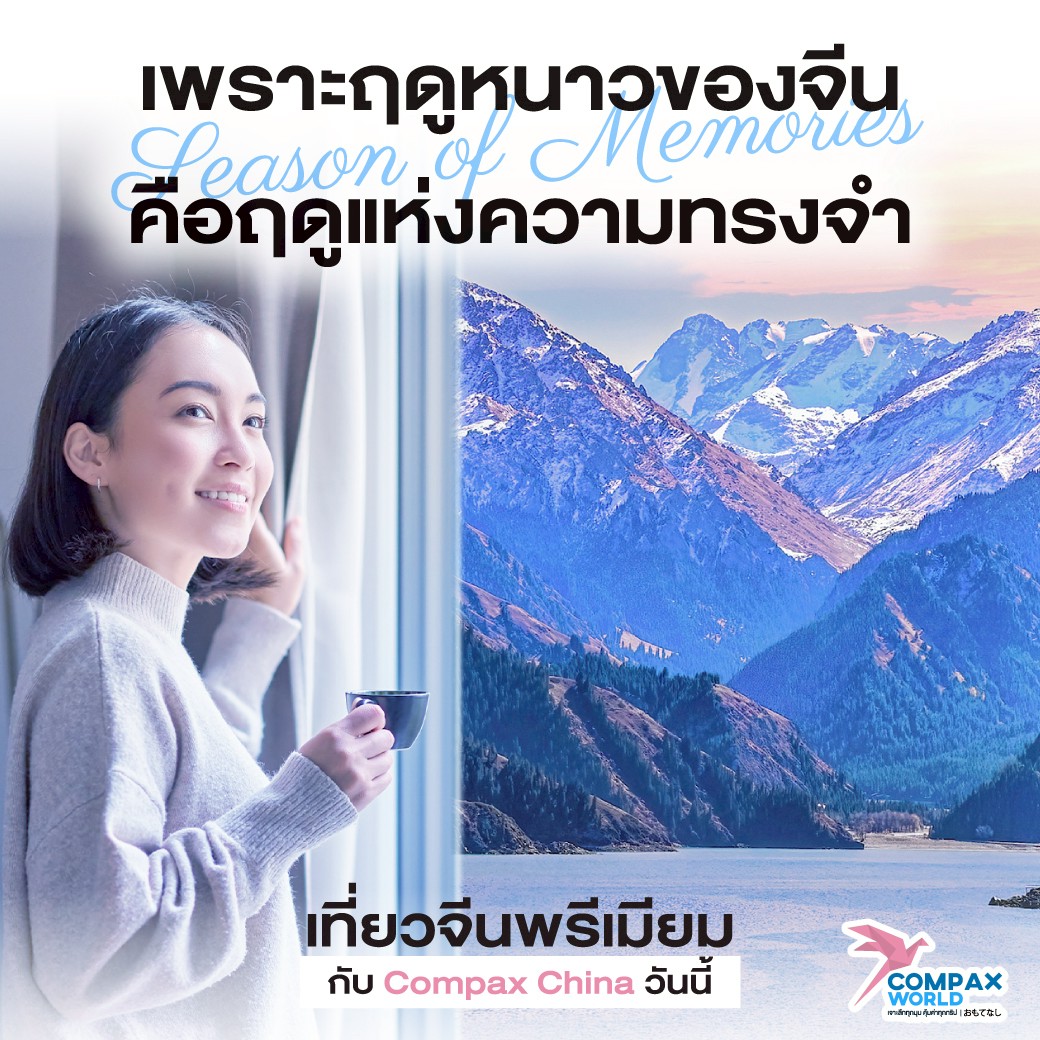 เที่ยวจีน เที่ยวจีนพรีเมี่ยม โปรแกรมเที่ยวจีน